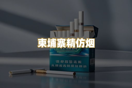 柬埔寨精仿烟