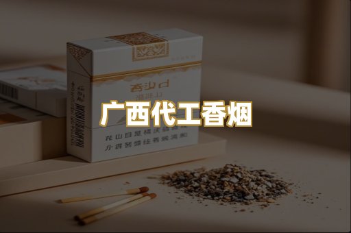 广西代工香烟